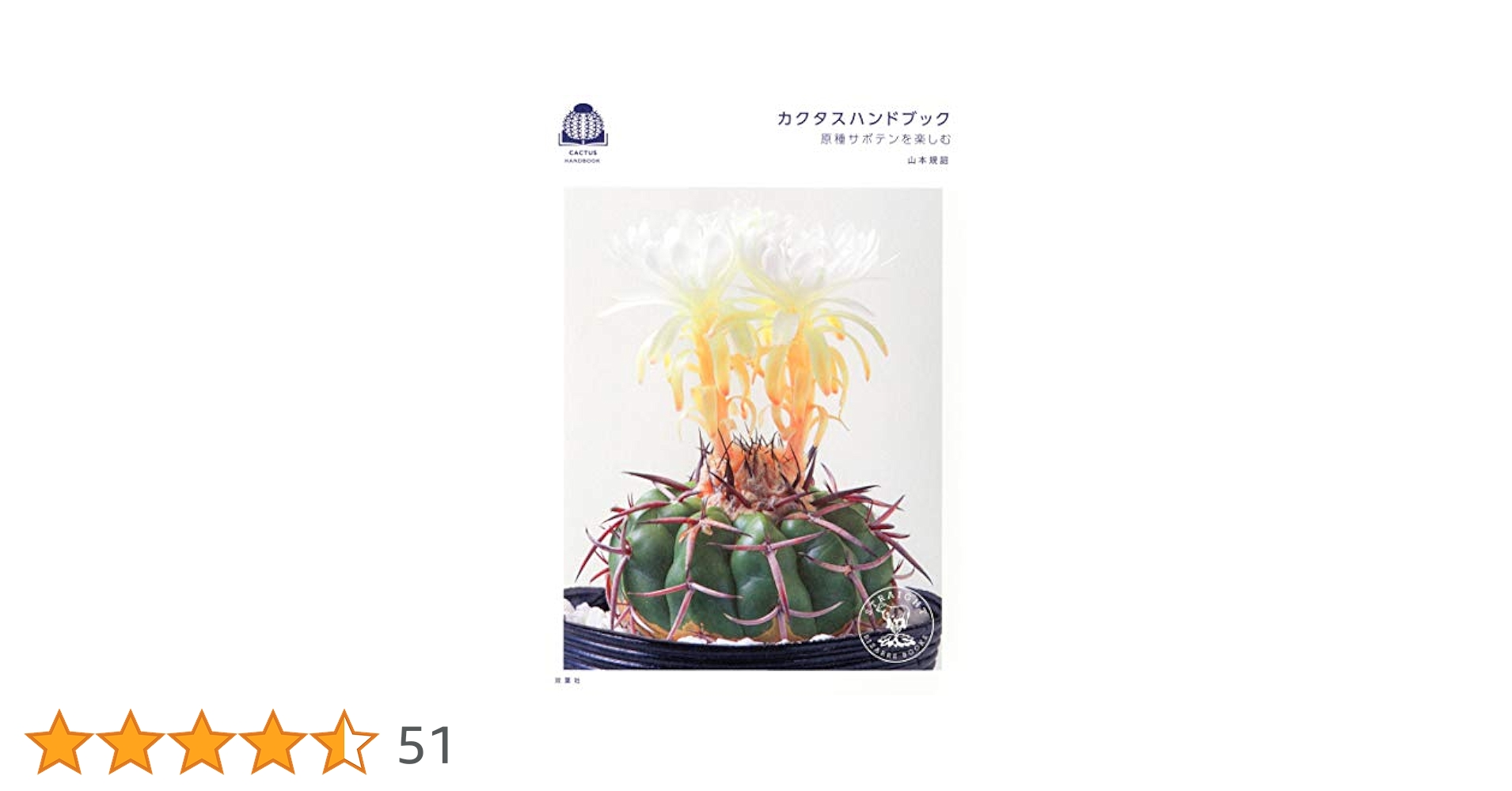 日本サボテン史 　日本カクタス専門家連盟編 サボテン オプンティア バニーカクタス ゴールド 3.5~4号(1鉢